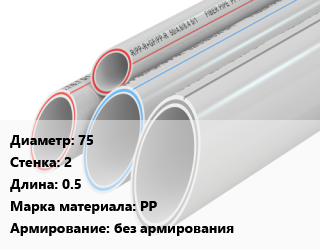 Труба полипропиленовая 75 s=2 L=0.5 PP без армирования, шт, для внутренней канализации цена от 67.5 Тг / шт, где купить, условия доставки в Шымкенте и Южно-Казахстанской области